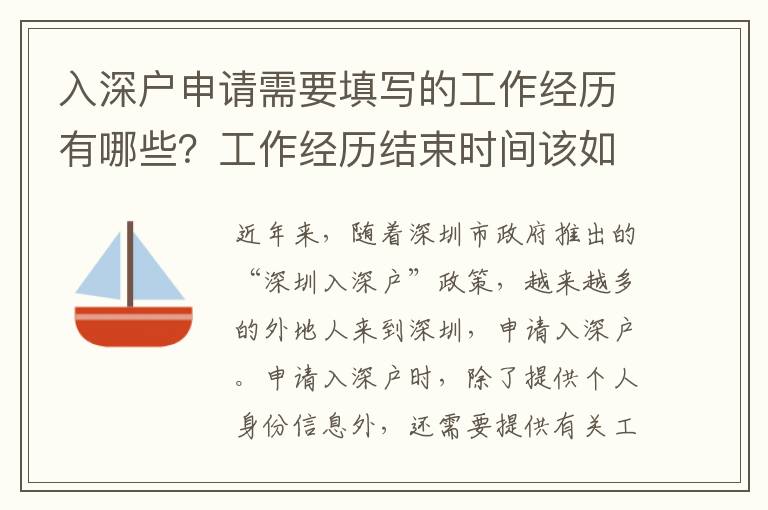 入深戶申請需要填寫的工作經(jīng)歷有哪些？工作經(jīng)歷結(jié)束時間該如何填寫？