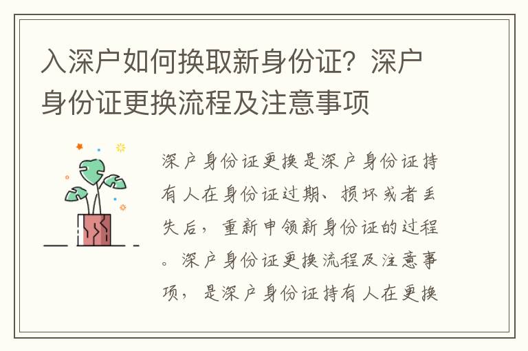 入深戶如何換取新身份證？深戶身份證更換流程及注意事項