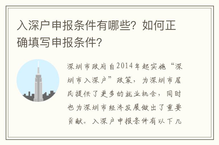 入深戶申報條件有哪些？如何正確填寫申報條件？