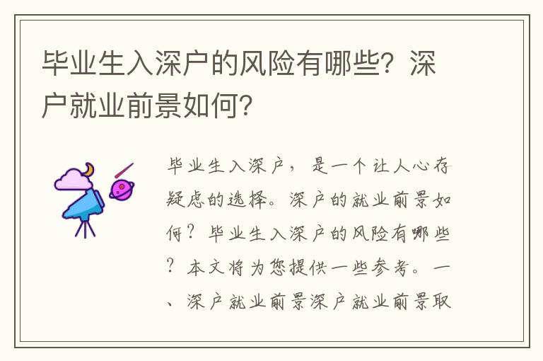 畢業生入深戶的風險有哪些？深戶就業前景如何？