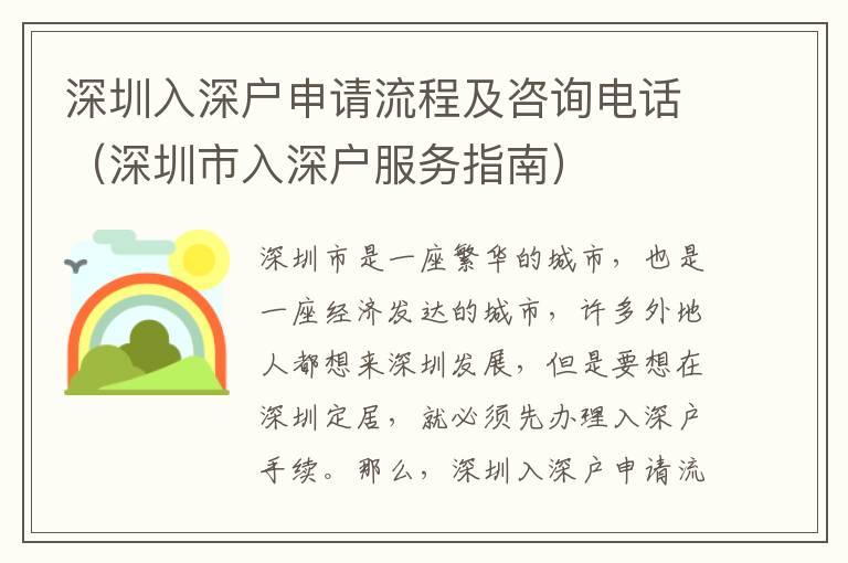 深圳入深戶申請流程及咨詢電話（深圳市入深戶服務(wù)指南）