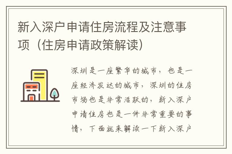 新入深戶申請(qǐng)住房流程及注意事項(xiàng)（住房申請(qǐng)政策解讀）