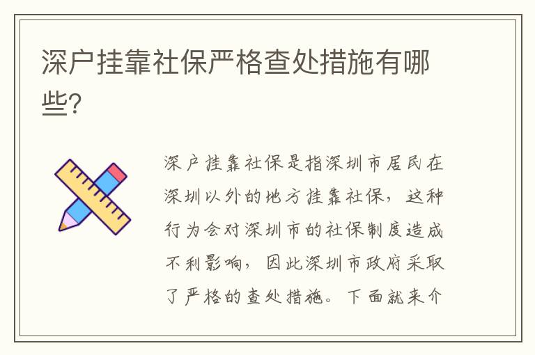 深戶掛靠社保嚴(yán)格查處措施有哪些？