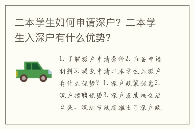 二本學(xué)生如何申請深戶？二本學(xué)生入深戶有什么優(yōu)勢？