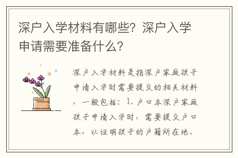 深戶入學材料有哪些？深戶入學申請需要準備什么？