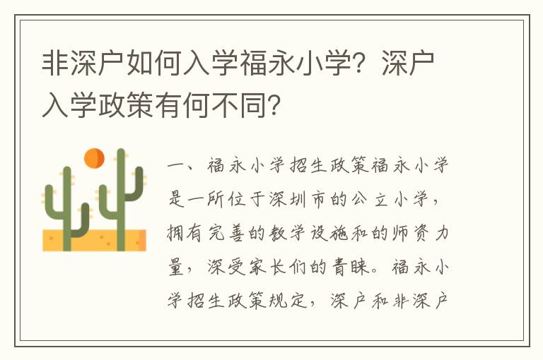 非深戶如何入學福永小學？深戶入學政策有何不同？