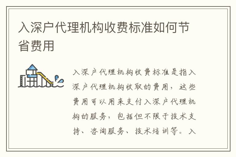 入深戶代理機構(gòu)收費標(biāo)準如何節(jié)省費用