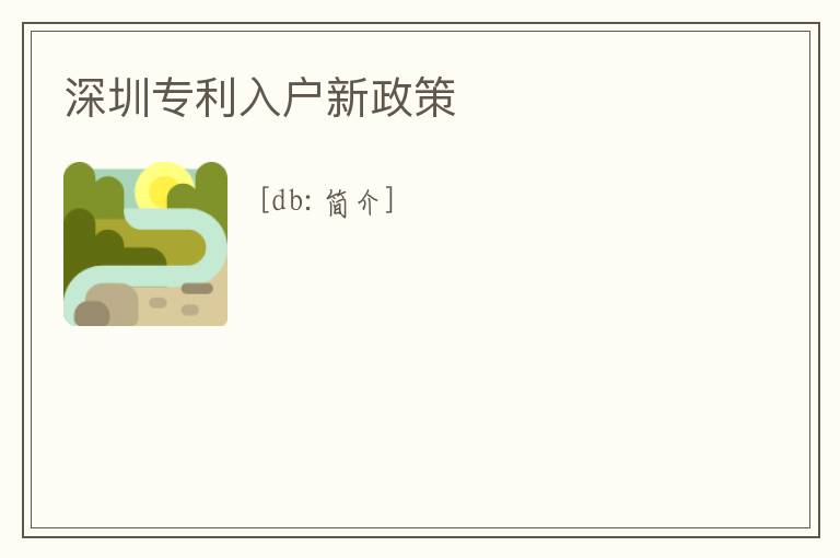 深圳專利入戶新政策