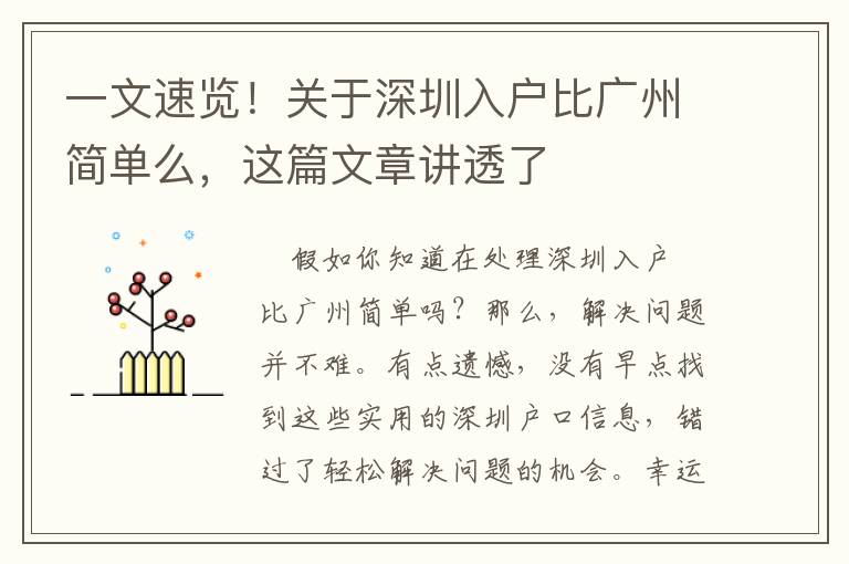一文速覽！關(guān)于深圳入戶比廣州簡單么，這篇文章講透了