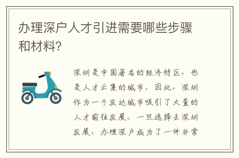 辦理深戶人才引進需要哪些步驟和材料？