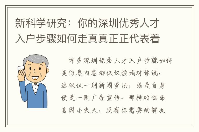 新科學研究：你的深圳優秀人才入戶步驟如何走真真正正代表著哪些？