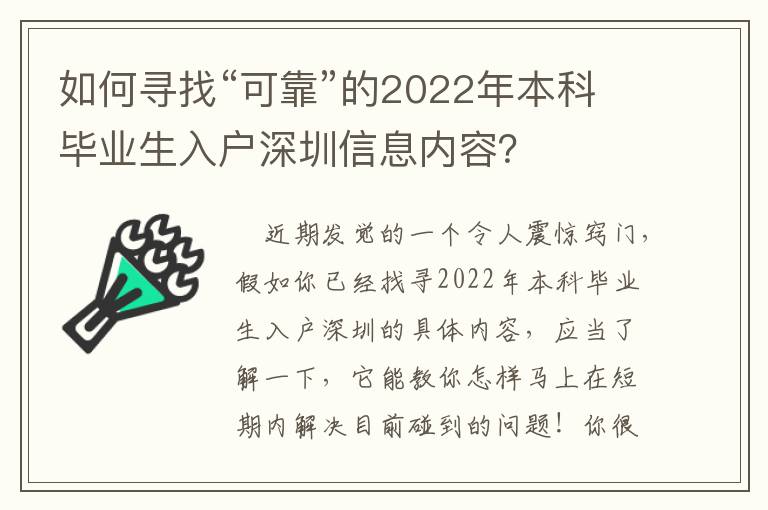 如何尋找“可靠”的2022年本科畢業(yè)生入戶深圳信息內(nèi)容？