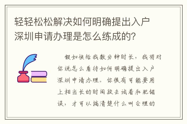 輕輕松松解決如何明確提出入戶(hù)深圳申請(qǐng)辦理是怎么練成的？