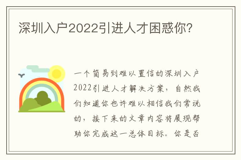 深圳入戶2022引進(jìn)人才困惑你？