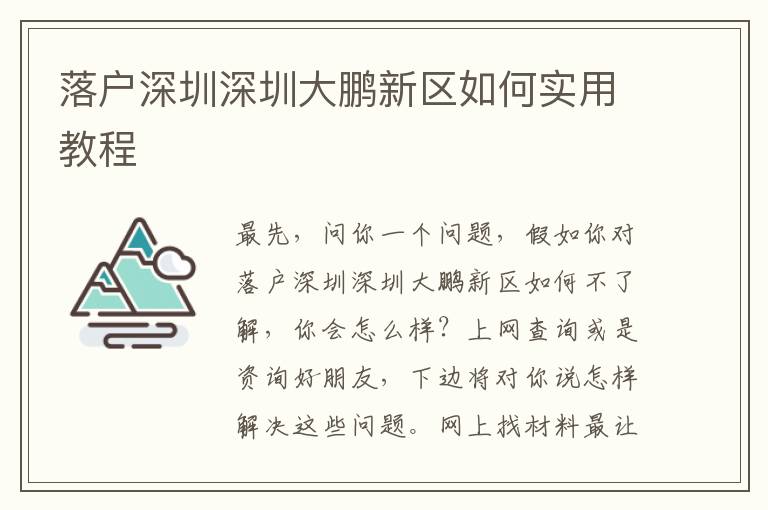 落戶深圳深圳大鵬新區(qū)如何實用教程