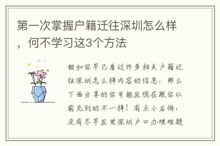 第一次掌握戶籍遷往深圳怎么樣，何不學(xué)習(xí)這3個(gè)方法