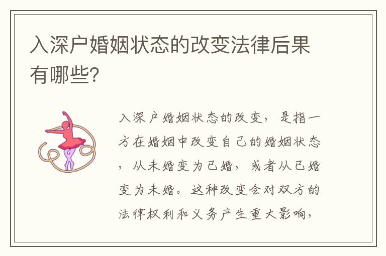 入深戶婚姻狀態(tài)的改變法律后果有哪些？