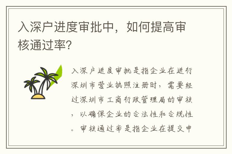 入深戶進度審批中，如何提高審核通過率？