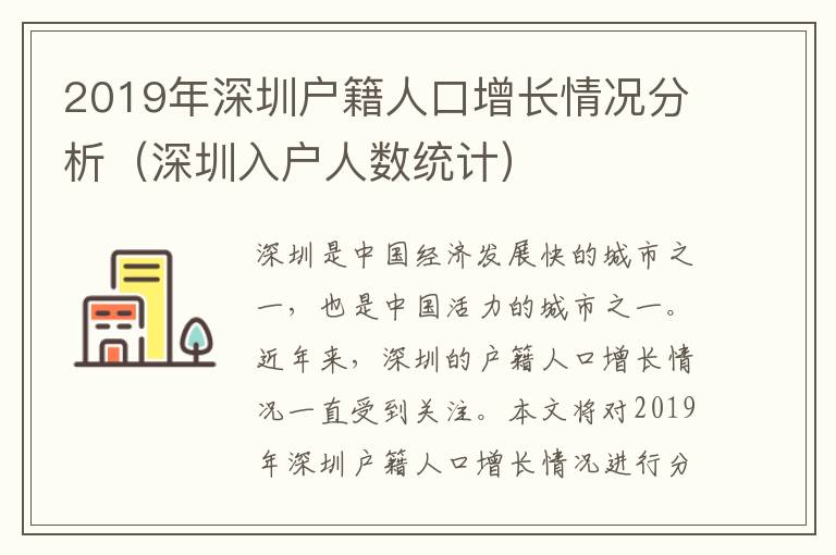 2019年深圳戶籍人口增長情況分析（深圳入戶人數(shù)統(tǒng)計(jì)）