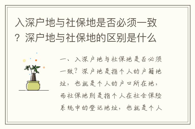 入深戶地與社保地是否必須一致？深戶地與社保地的區(qū)別是什么？