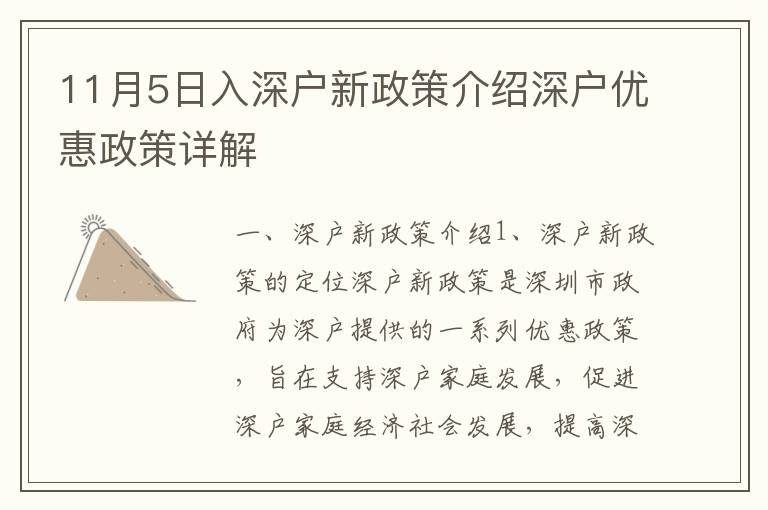 11月5日入深戶新政策介紹深戶優(yōu)惠政策詳解