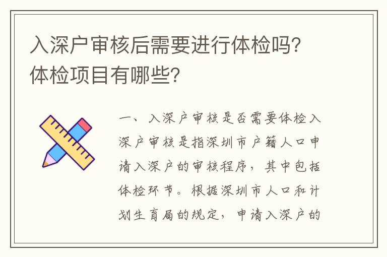 入深戶審核后需要進行體檢嗎？體檢項目有哪些？