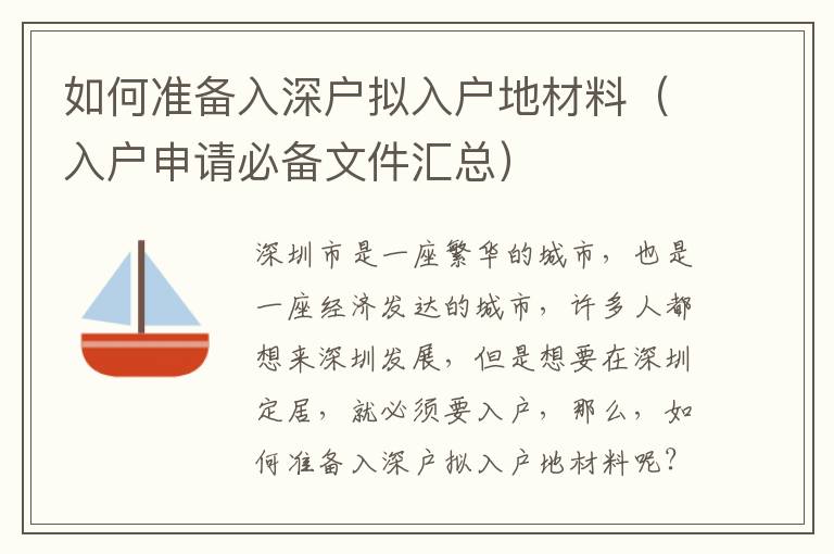 如何準(zhǔn)備入深戶擬入戶地材料（入戶申請(qǐng)必備文件匯總）