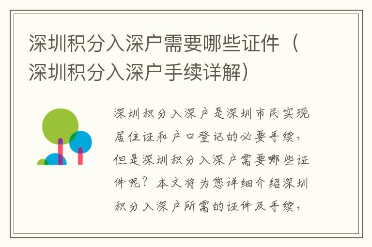 深圳積分入深戶需要哪些證件（深圳積分入深戶手續(xù)詳解）