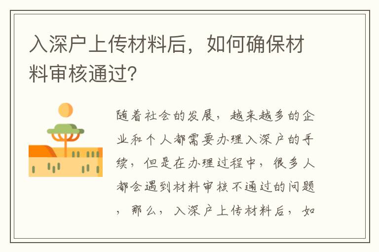 入深戶上傳材料后，如何確保材料審核通過？