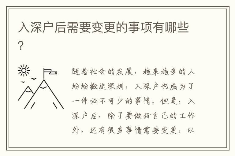 入深戶后需要變更的事項(xiàng)有哪些？