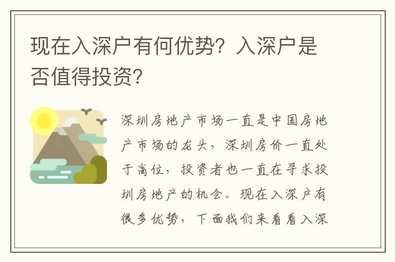 現(xiàn)在入深戶有何優(yōu)勢？入深戶是否值得投資？