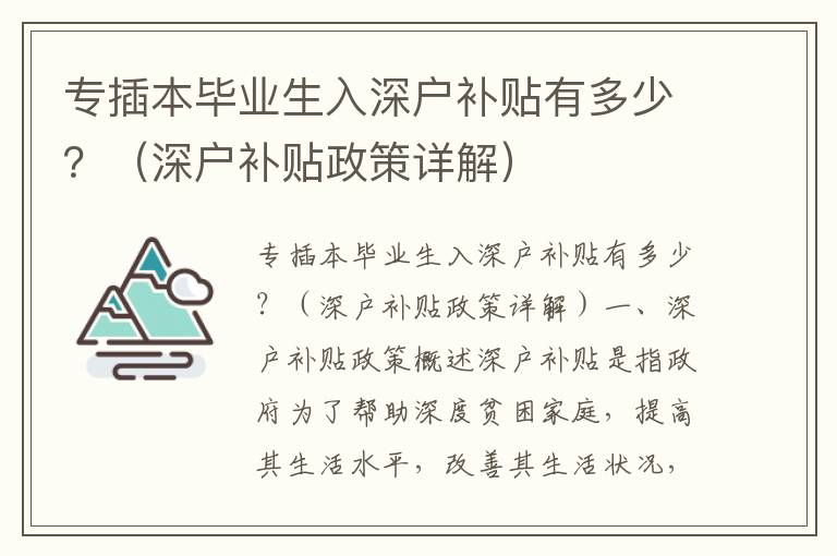 專插本畢業(yè)生入深戶補貼有多少？（深戶補貼政策詳解）
