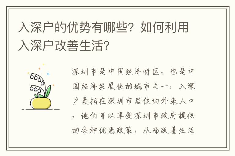 入深戶的優(yōu)勢有哪些？如何利用入深戶改善生活？