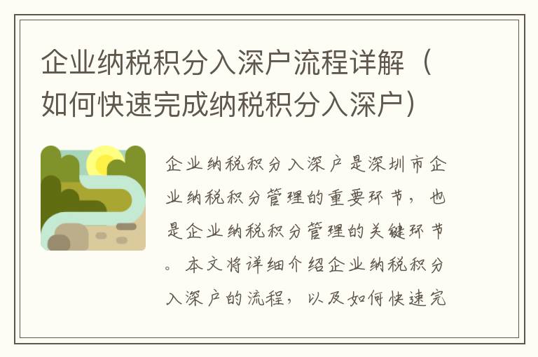 企業(yè)納稅積分入深戶流程詳解（如何快速完成納稅積分入深戶）