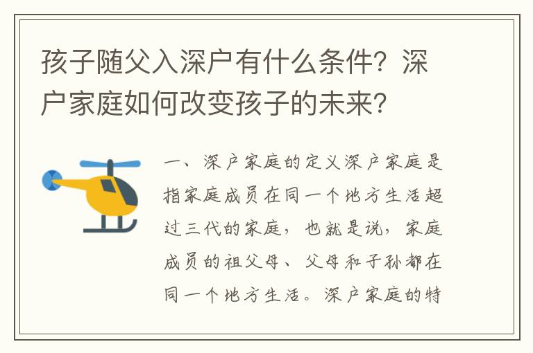 孩子隨父入深戶有什么條件？深戶家庭如何改變孩子的未來？