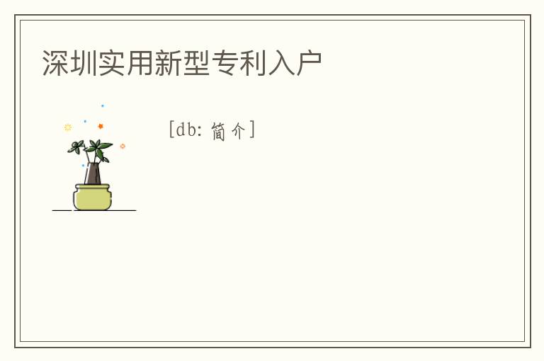 深圳實(shí)用新型專利入戶