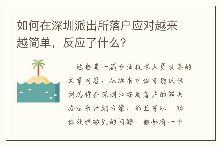 如何在深圳派出所落戶應(yīng)對越來越簡單，反應(yīng)了什么？