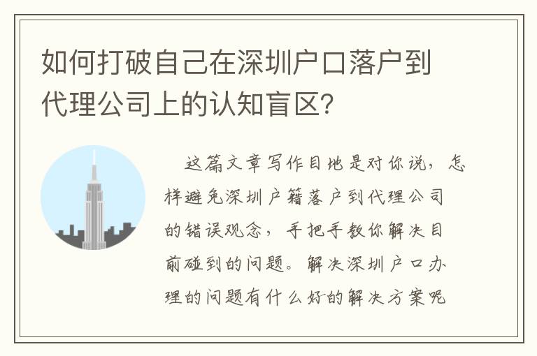 如何打破自己在深圳戶口落戶到代理公司上的認(rèn)知盲區(qū)？