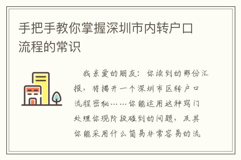 手把手教你掌握深圳市內(nèi)轉戶口流程的常識