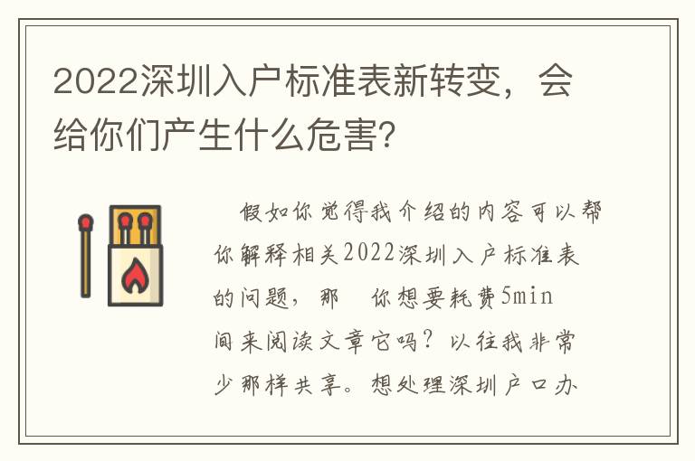 2022深圳入戶標準表新轉變，會給你們產(chǎn)生什么危害？