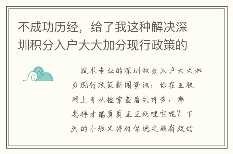 不成功歷經，給了我這種解決深圳積分入戶大大加分現(xiàn)行政策的Tips