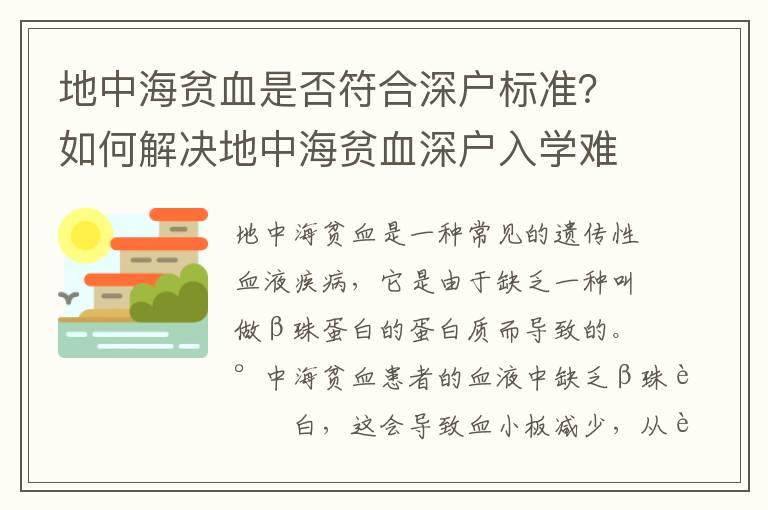 地中海貧血是否符合深戶標準？如何解決地中海貧血深戶入學難題？