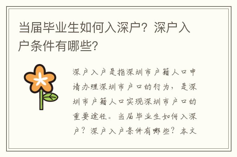 當屆畢業生如何入深戶？深戶入戶條件有哪些？