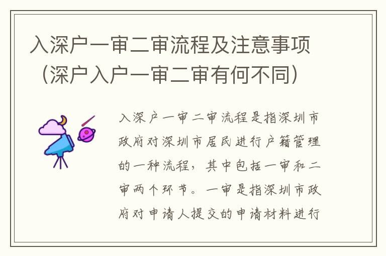 入深戶一審二審流程及注意事項(xiàng)（深戶入戶一審二審有何不同）