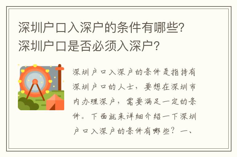 深圳戶口入深戶的條件有哪些？深圳戶口是否必須入深戶？