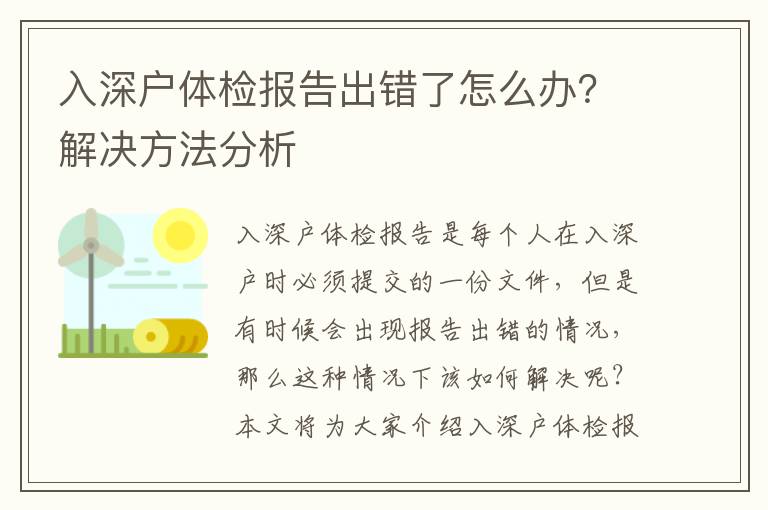 入深戶體檢報告出錯了怎么辦？解決方法分析