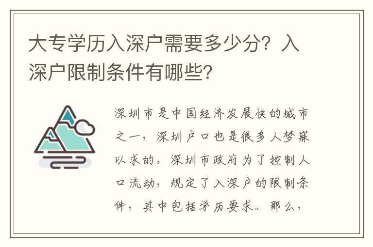 大專(zhuān)學(xué)歷入深戶(hù)需要多少分？入深戶(hù)限制條件有哪些？