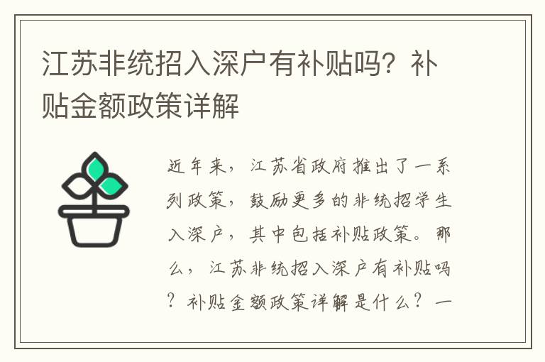 江蘇非統(tǒng)招入深戶有補(bǔ)貼嗎？補(bǔ)貼金額政策詳解