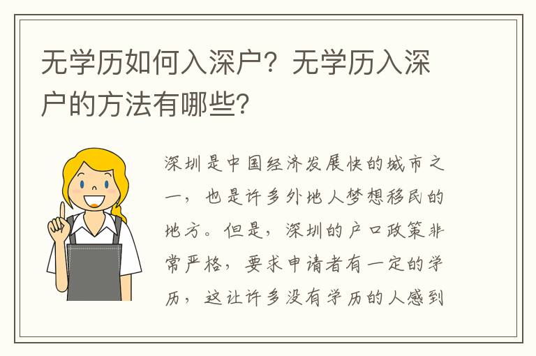 無學(xué)歷如何入深戶？無學(xué)歷入深戶的方法有哪些？