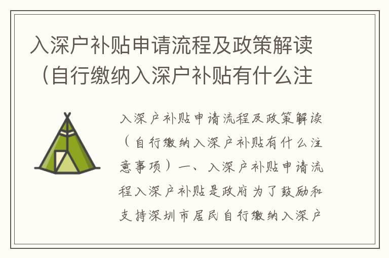 入深戶補(bǔ)貼申請(qǐng)流程及政策解讀（自行繳納入深戶補(bǔ)貼有什么注意事項(xiàng)）